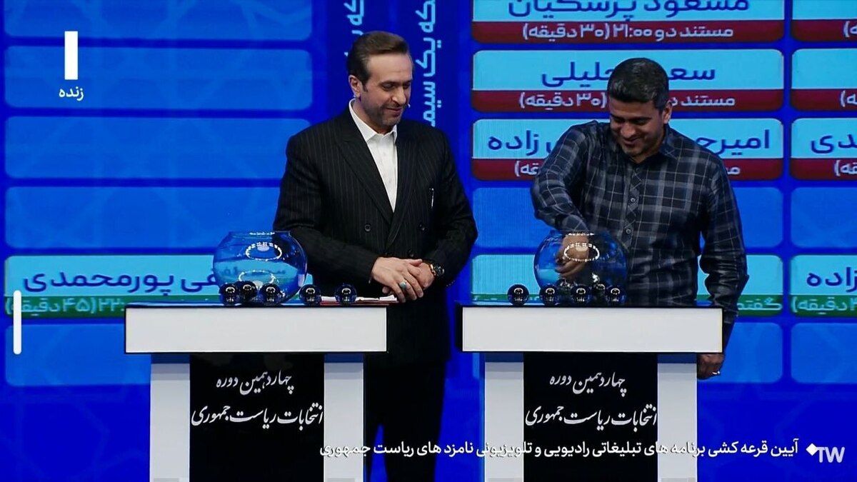 آیین قرعه‌کشی برنامه تبلیغاتی نامزدهای انتخابات ریاست جمهوری برگزار شد