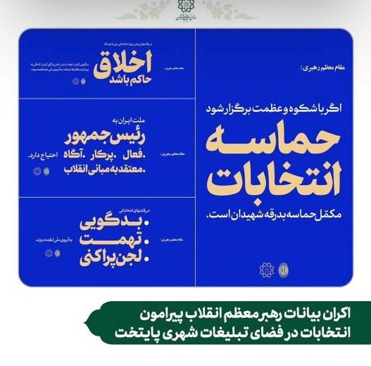 اکران بیانات رهبر معظم انقلاب پیرامون انتخابات در فضای تبلیغات شهری پایتخت 