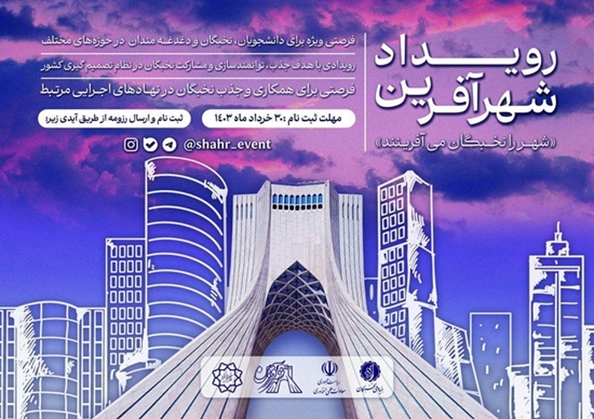 نخستین دوره رویداد نخبگانی-استخدامی شهرآفرین برگزار می‌شود