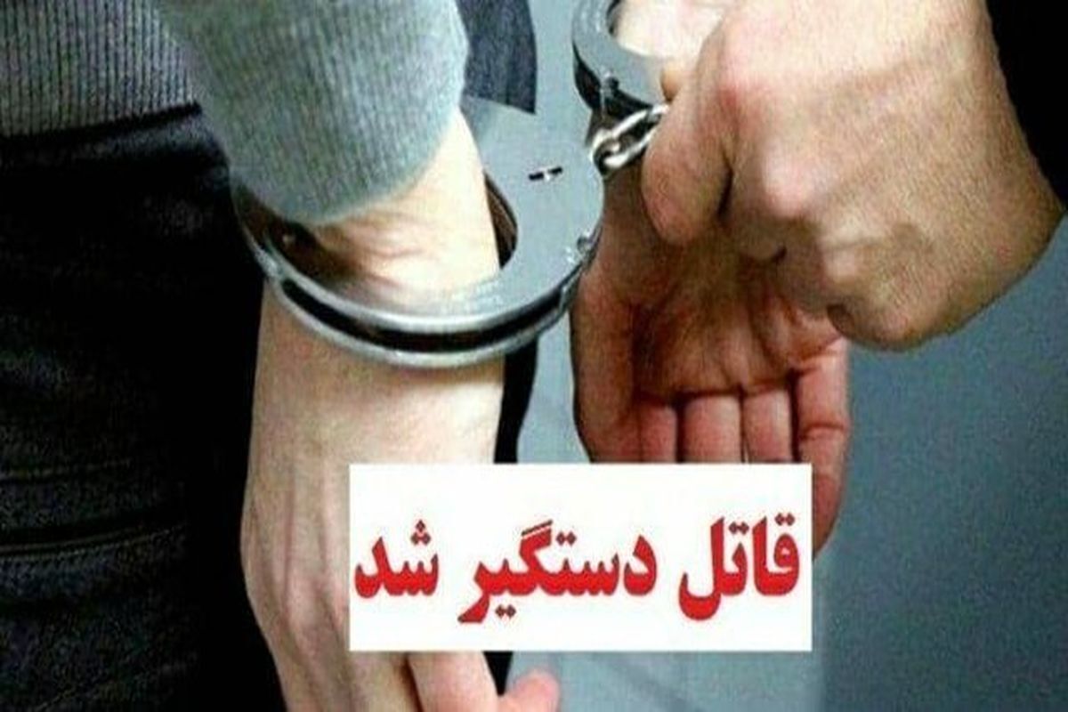 قاتل فراری در کمتر از یک ساعت دستگير شد