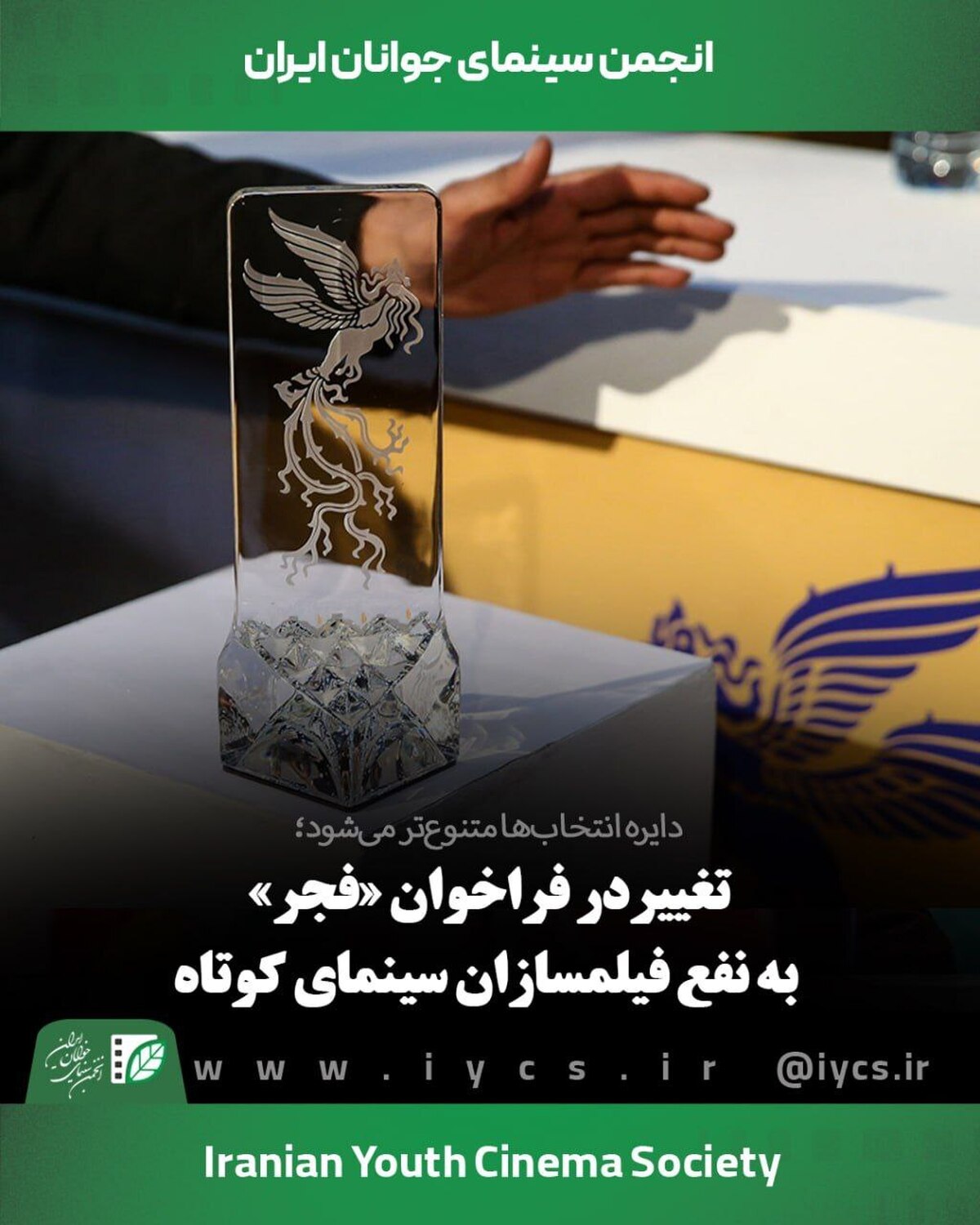 تغییر فراخوان «فجر» به نفع فیلمسازان سینمای کوتاه