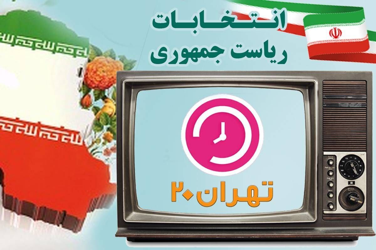 نمایندگان نامزد‌های ریاست جمهوری مهمان برنامه «تهران ۲۰» می‌شوند