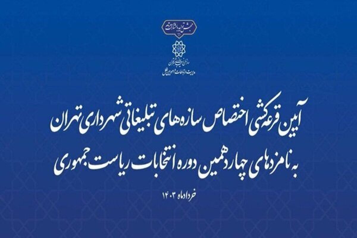 آغاز قرعه کشی سازه های تبلیغات انتخابات ریاست جمهوری/ اختصاص ۳۰ سازه تبلیغاتی به نامزدهای انتخاباتی