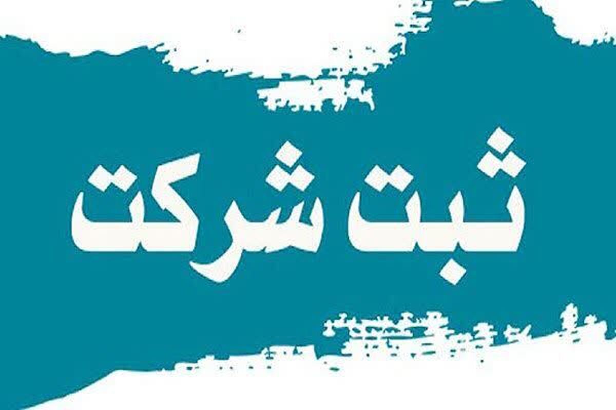 امکان انتقال سوابق ثبتی شرکت‌های فعال مناطق آزاد به سرزمین اصلی محقق شد