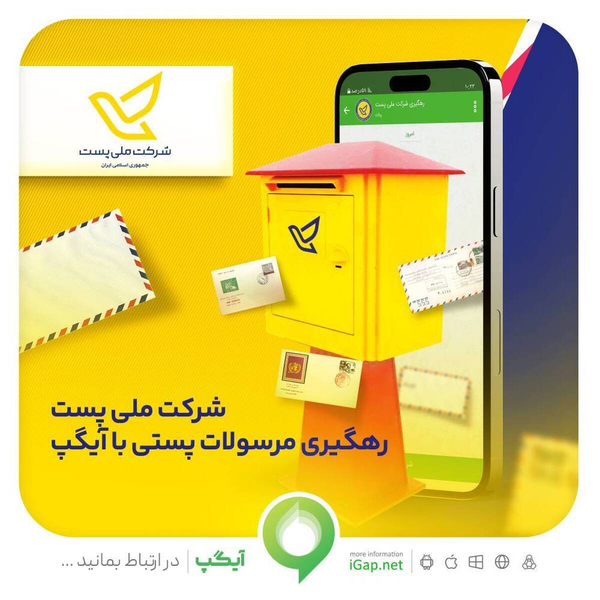 رهگیری مرسولات پستی با آیگپ