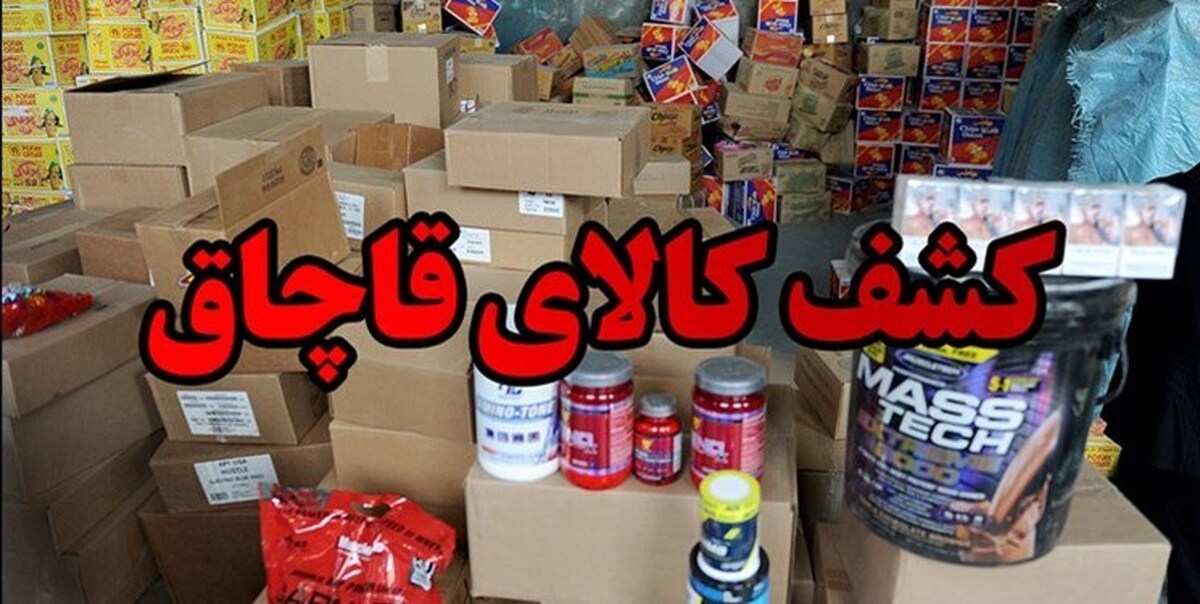 کشف کالای قاچاق ۱۷ میلیاردی توسط پلیس خراسان شمالی