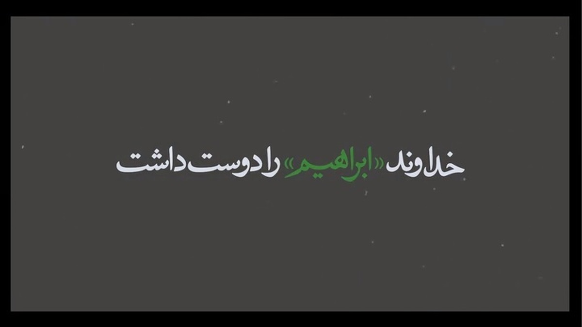 انتشار نماهنگ خداوند ابراهیم را دوست داشت توسط سایت رهبر انقلاب