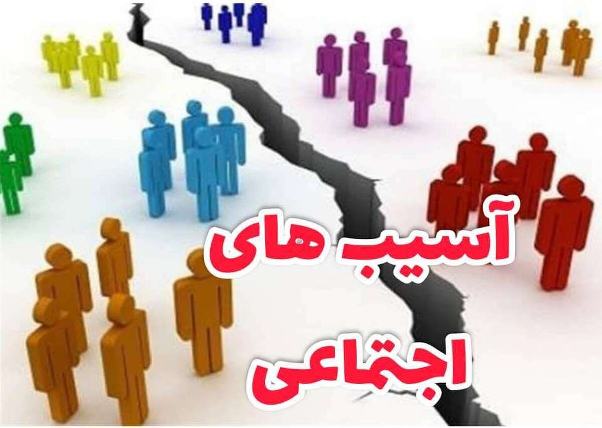 آسیب‌های اجتماعی همت اجتماعی می‌خواهد