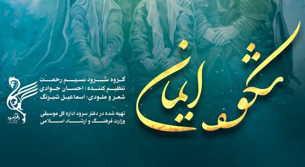 سرود «شکوه ایمان» منتشر شد