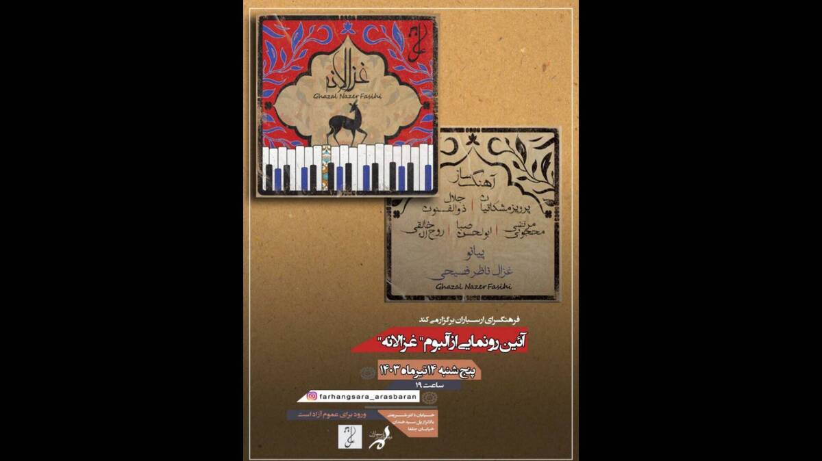 آیین رونمایی از آلبوم «غزالانه» در فرهنگسرای ارسباران