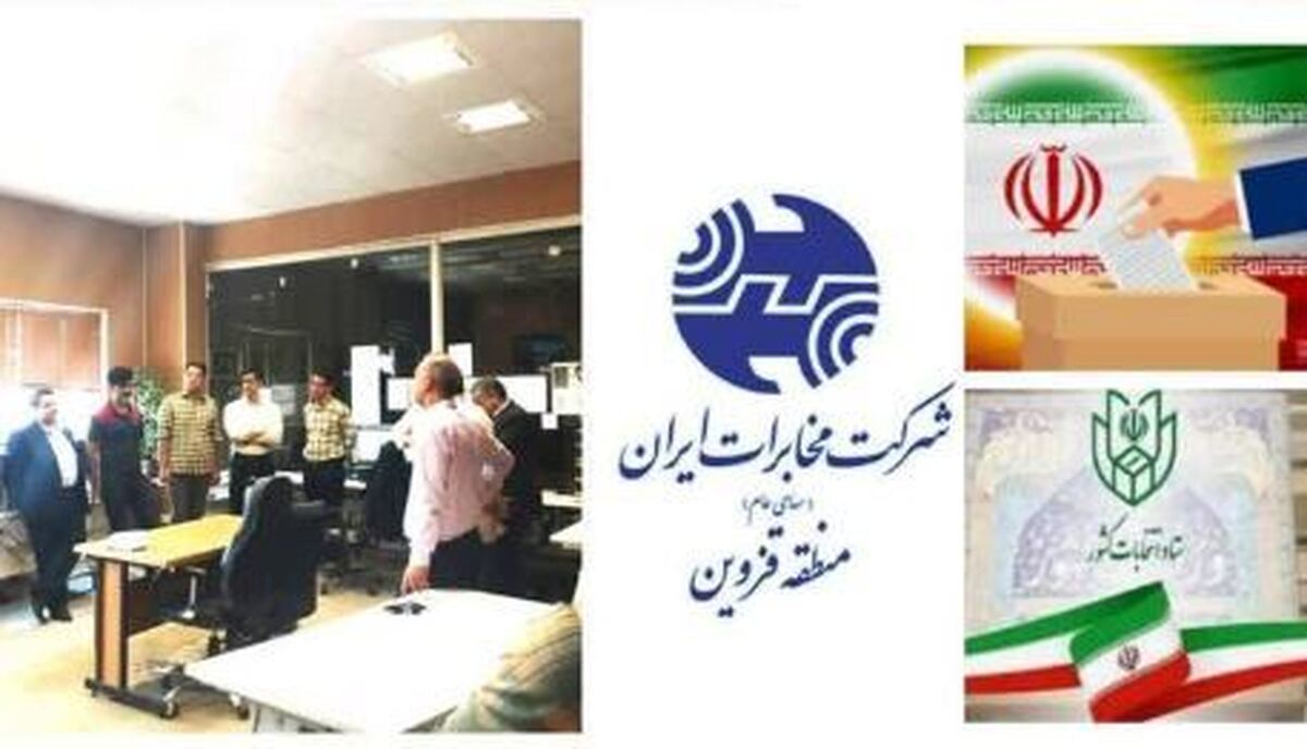 پایداری ۱۰۰درصدی ارتباطات مخابراتی شعبات اخذ آراء در قزوین