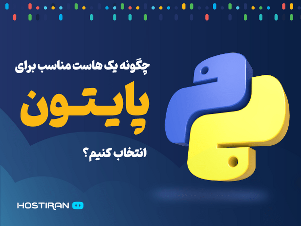 چگونه یک‌ هاست مناسب برای پایتون انتخاب کنیم؟