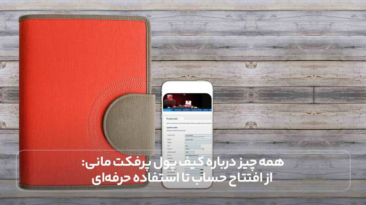 همه چیز درباره کیف پول پرفکت مانی: از افتتاح حساب تا استفاده حرفه‌ای