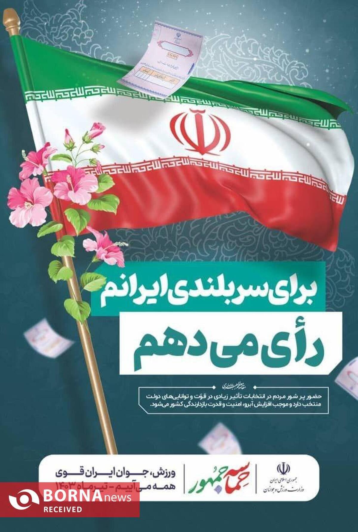 بیانیه جامعه ورزش و جوانان برای حضور باشکوه در مرحله دوم انتخابات ریاست جمهوری