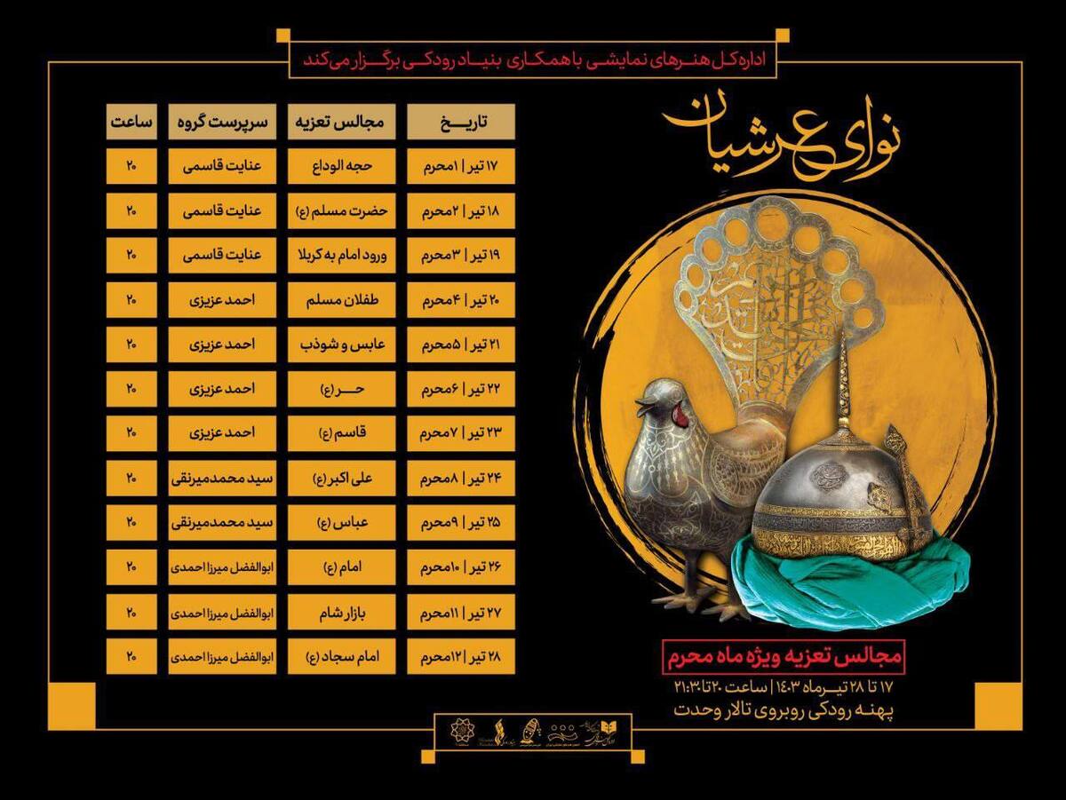 «نوای عرشیان» همزمان با ماه محرم اجرا می‌شود