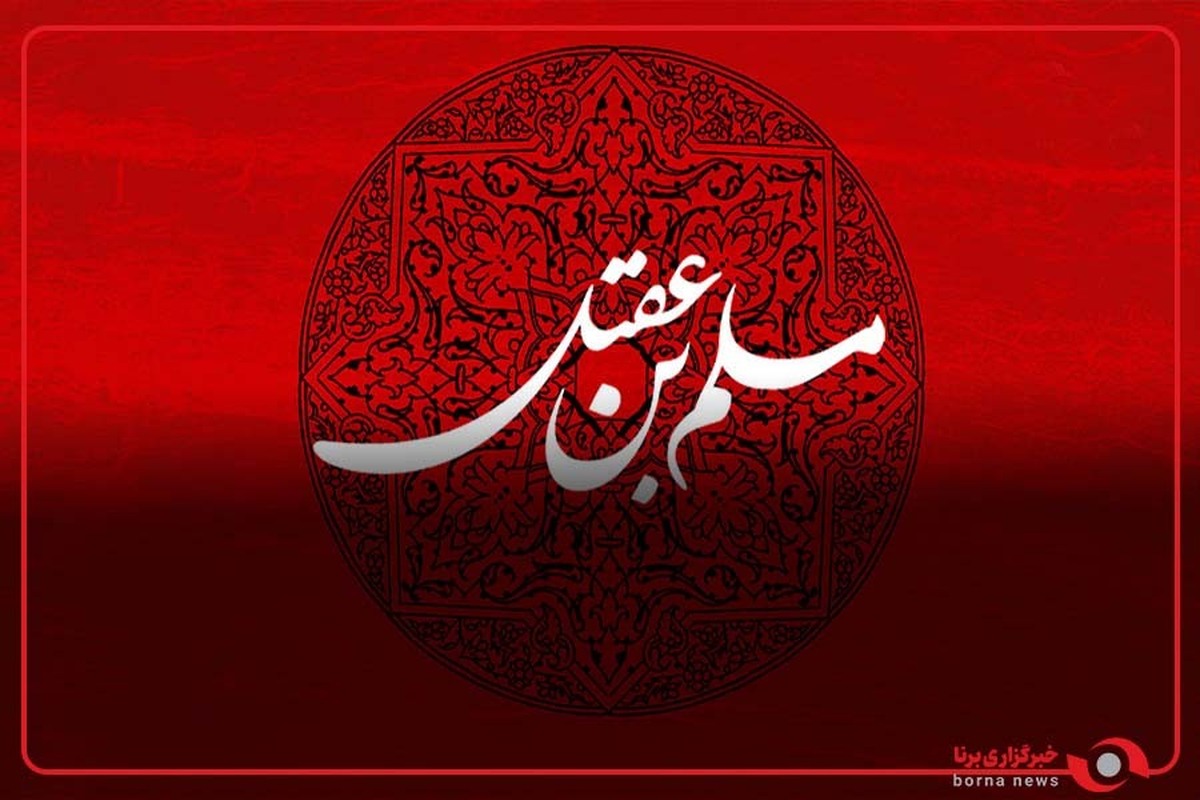 روضه حضرت مسلم بن عقیل علیه السلام با نوای حاج حسن خلج