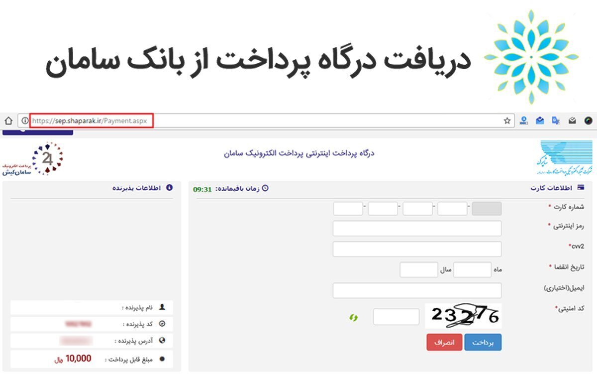 آیا درگاه پرداخت سامان بهترین انتخاب است؟