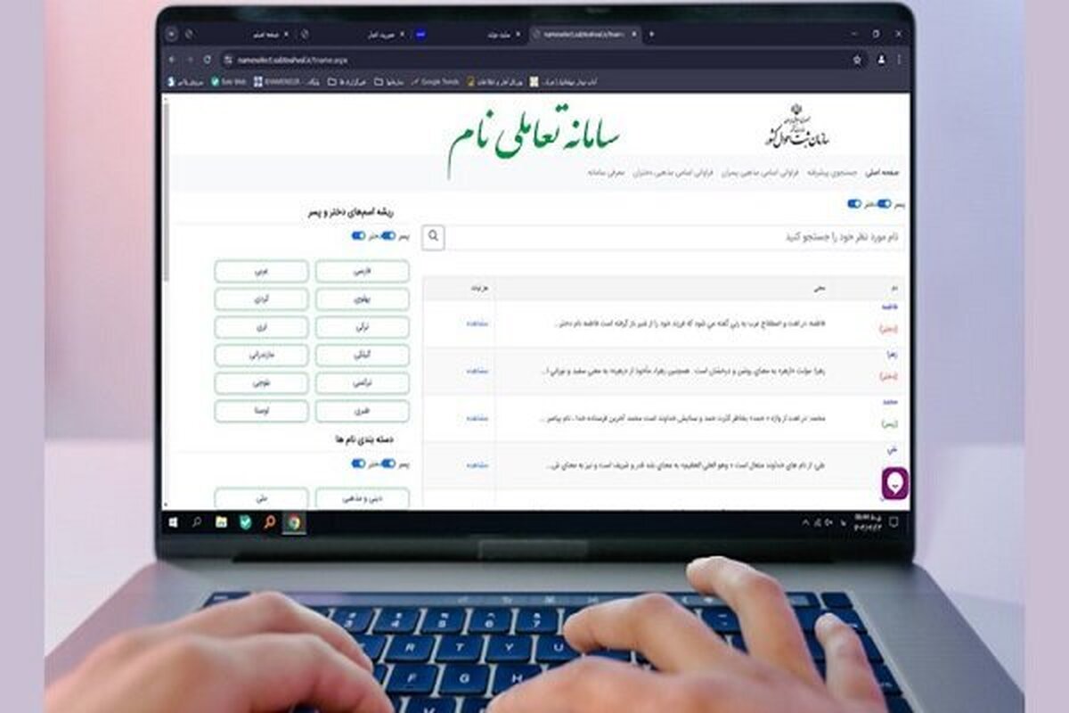 ارائه خدمت مشاوره برای انتخاب نام مناسب نوزادان از سوی سامانه تعاملی نام