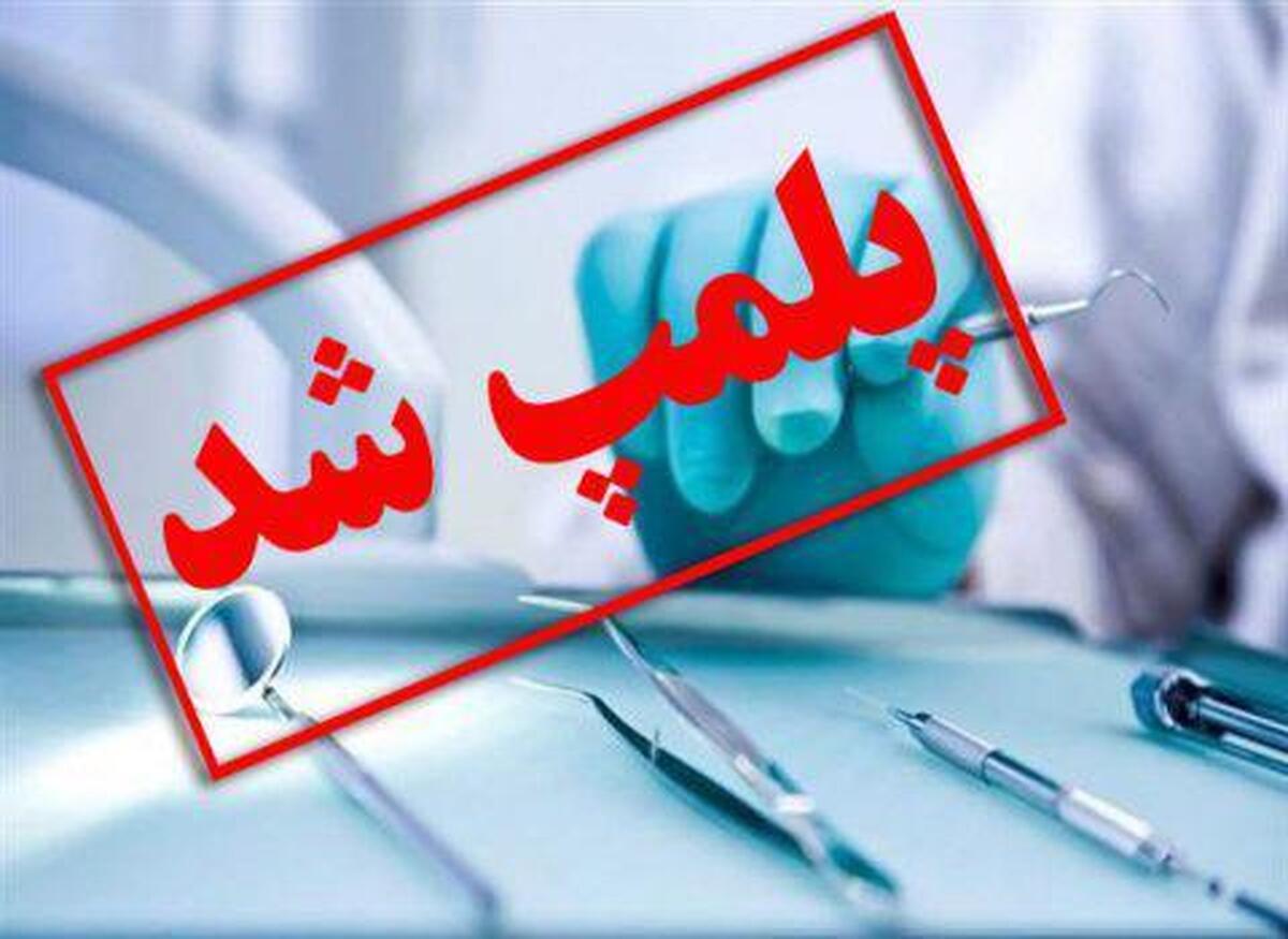 پلمب ۱۱ مرکز درمانی متخلف در البرز