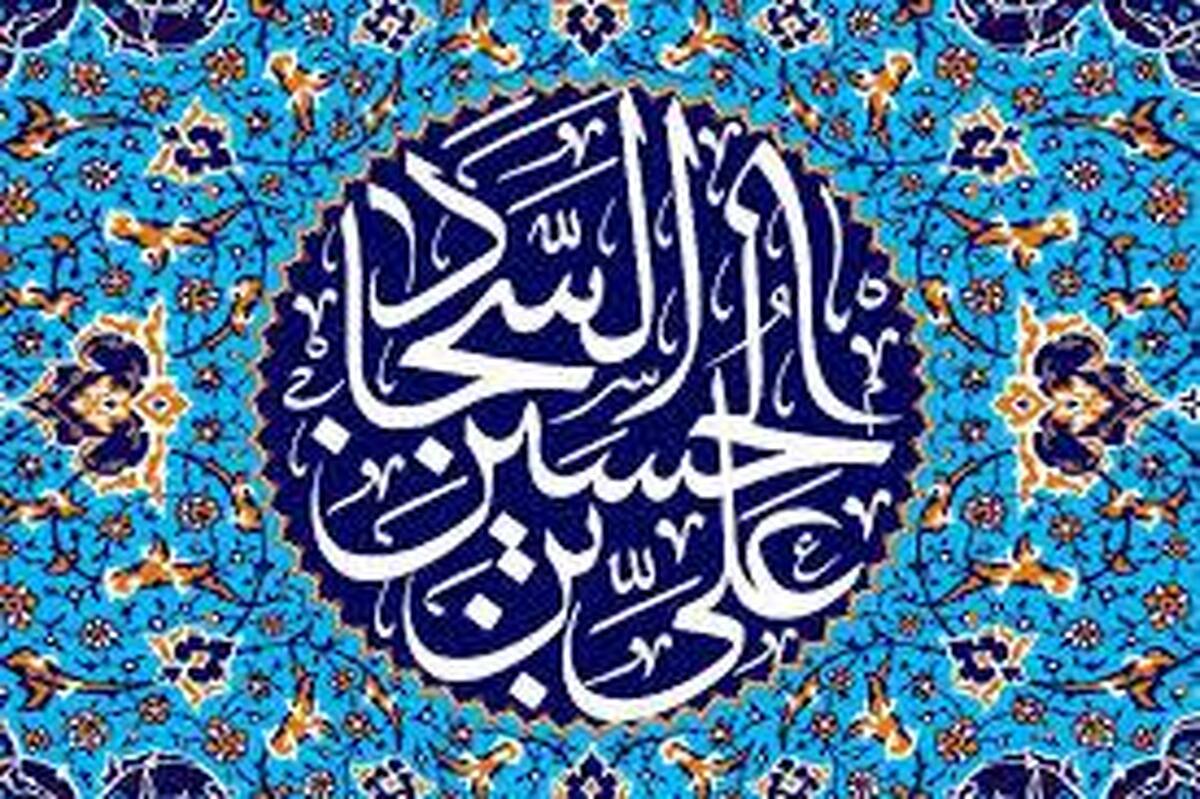 مواضع امام سجاد (ع) پس از واقعه کربلا