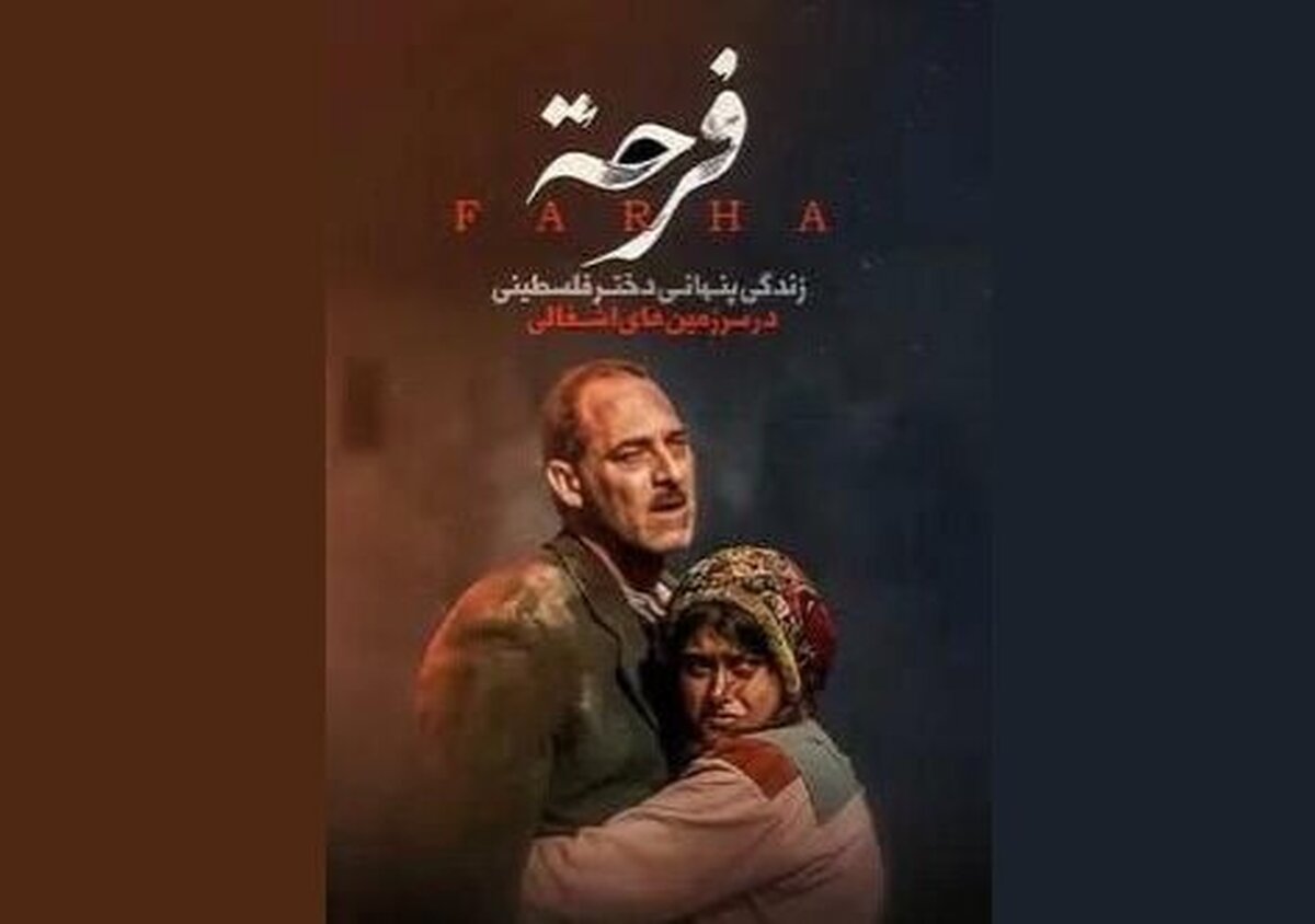 اکران «فرحه» در سینماتک