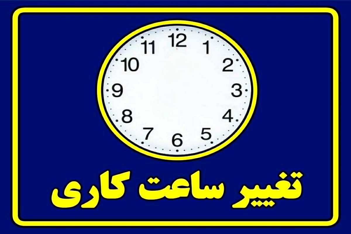 گرما ساعت کار ادارات استان مرکزی را تغییر داد