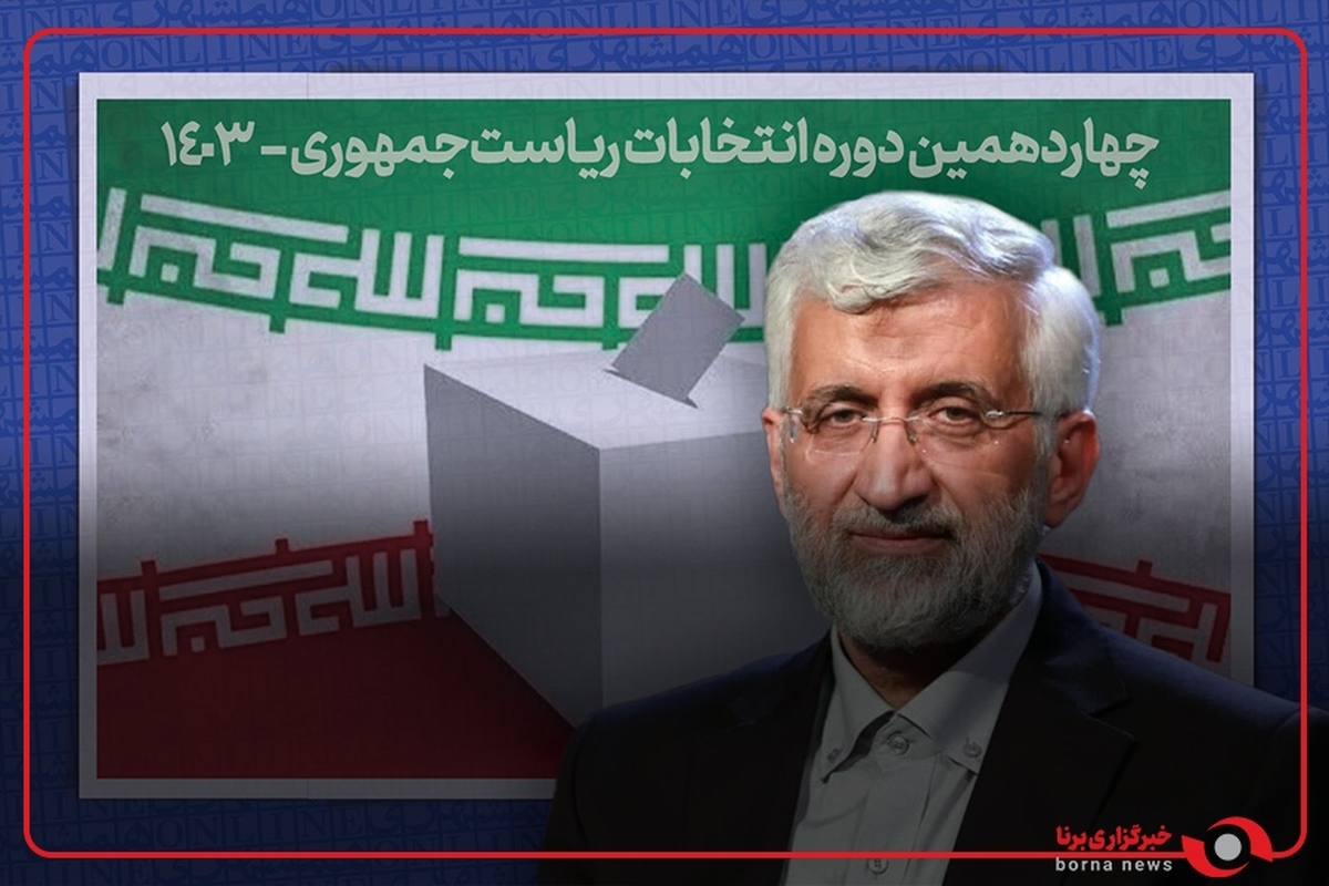 جلیلی: کسانی که هشت سال اقتصاد کشور را تعطیل کردند مدعی اداره کشور شده‌اند