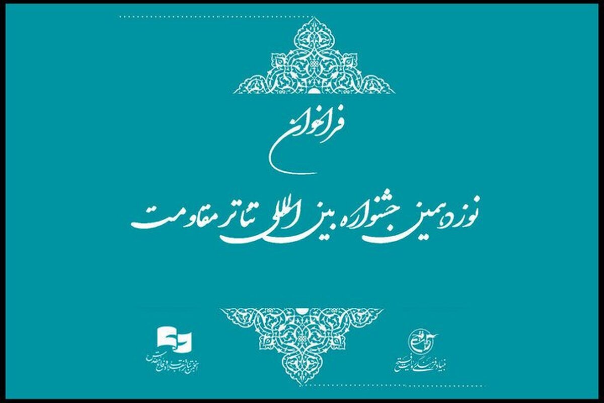 فراخوان نوزدهمین جشنواره بین‌المللی تئاتر مقاومت منتشر شد