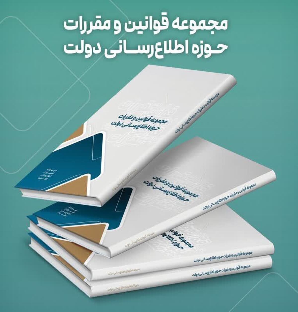 کتاب «مجموعه قوانین و مقررات حوزه اطلاع‌رسانی دولت» منتشر شد