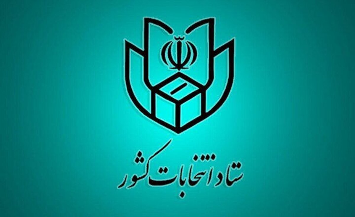 فهرست و نشانی شعب اخذ رای در سراسر کشور