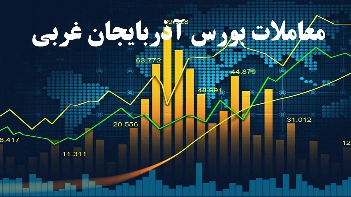 افزایش ۴۱ هزار واحدی شاخص بورس آذربایجان غربی