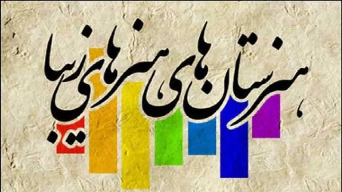 علاقه مندان به تحصیل در رشته های فرهنگ و هنر از ظرفیت هنرستان های موجود استفاده کنند