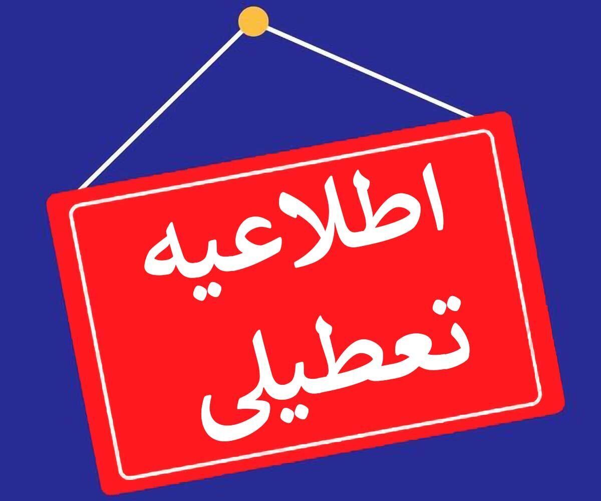 ادارات استان مرکزی پنجشنبه ۱۸ مردادماه تعطیل شد