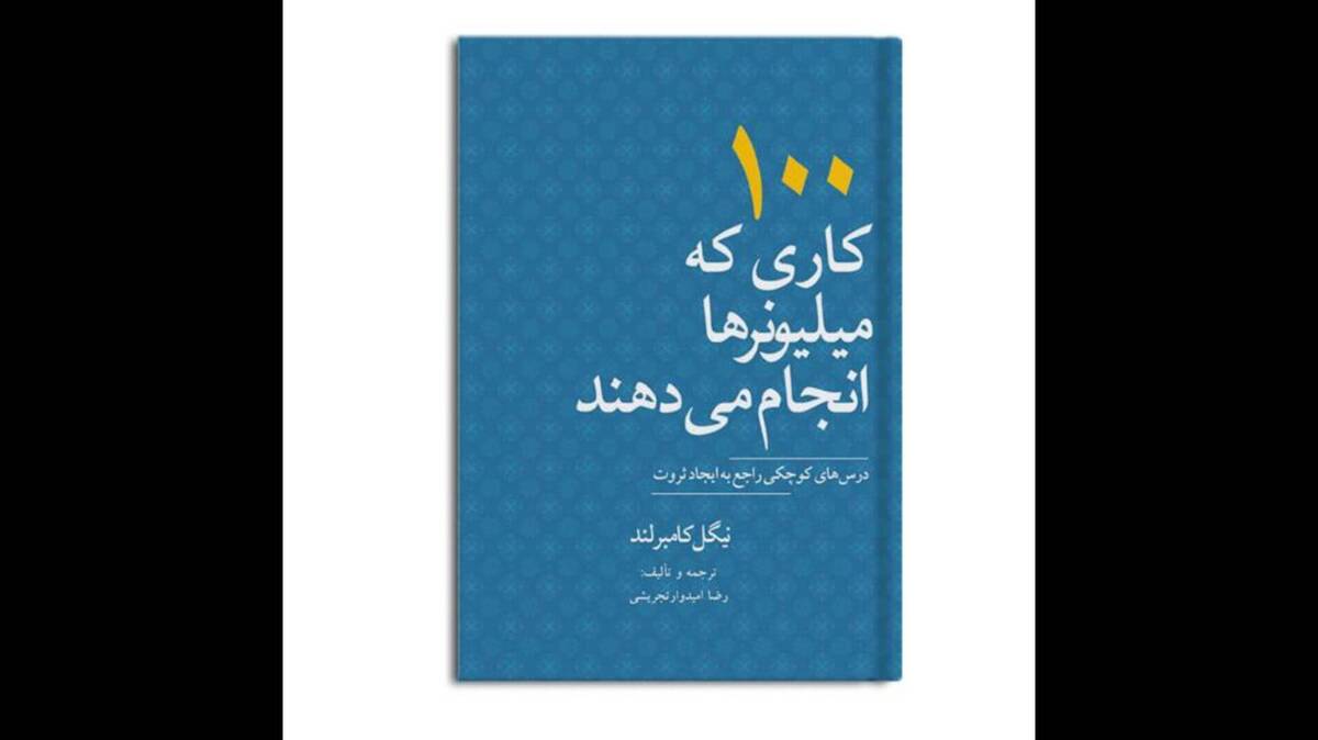 «کتاب صد کاری که میلیونرها انجام می‌دهند» منتشر شد