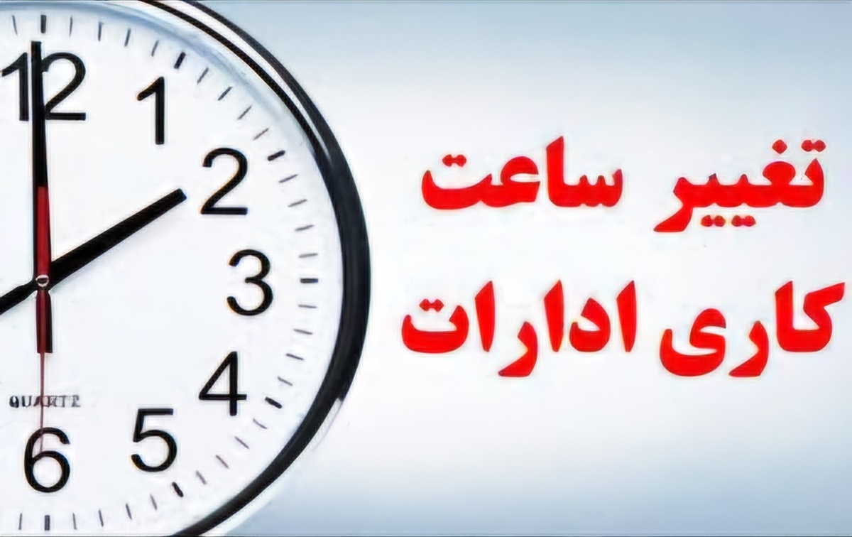 تغییر ساعات کاری ادارات کهگیلویه و بویراحمد تا پایان هفته