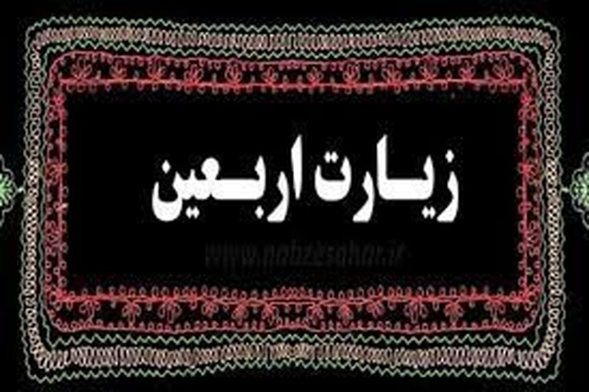 چه کسی زیارت اربعین را نقل کرده است؟