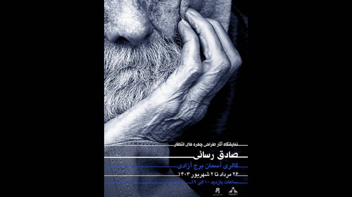 «چهره‌های انتظار» در برج آزادی