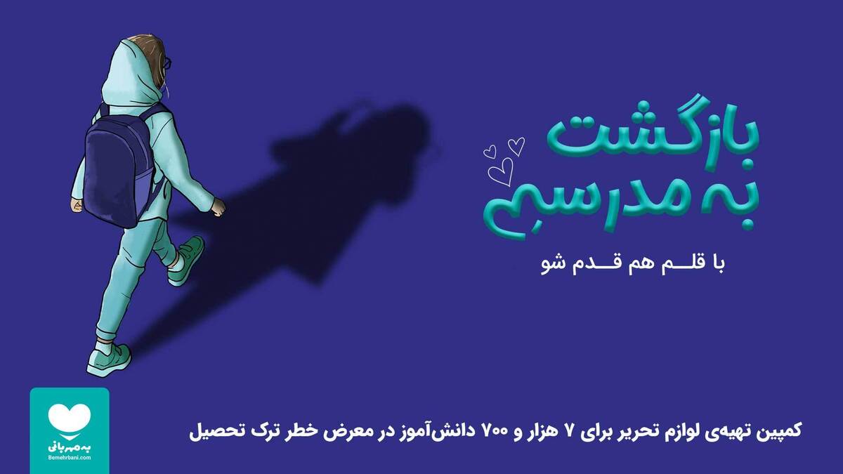 برای دانش‌آموزانی که ماه مهر آنها حضورِ حمایتگرِ پدر را کم دارد