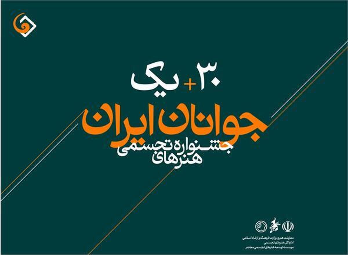 استقبال از جشنواره هنرهای تجسمی جوانان ایران رکورد زد