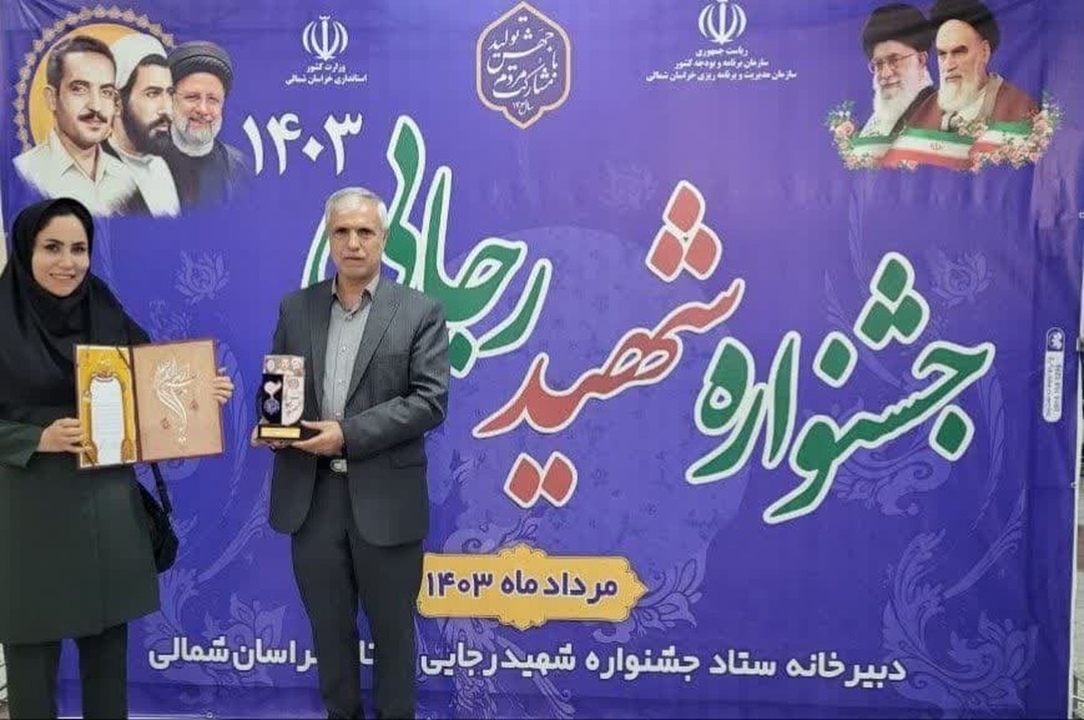 ورزش و جوانان خراسان شمالی به عنوان دستگاه برتر در جشنواره شهید رجایی معرفی شد