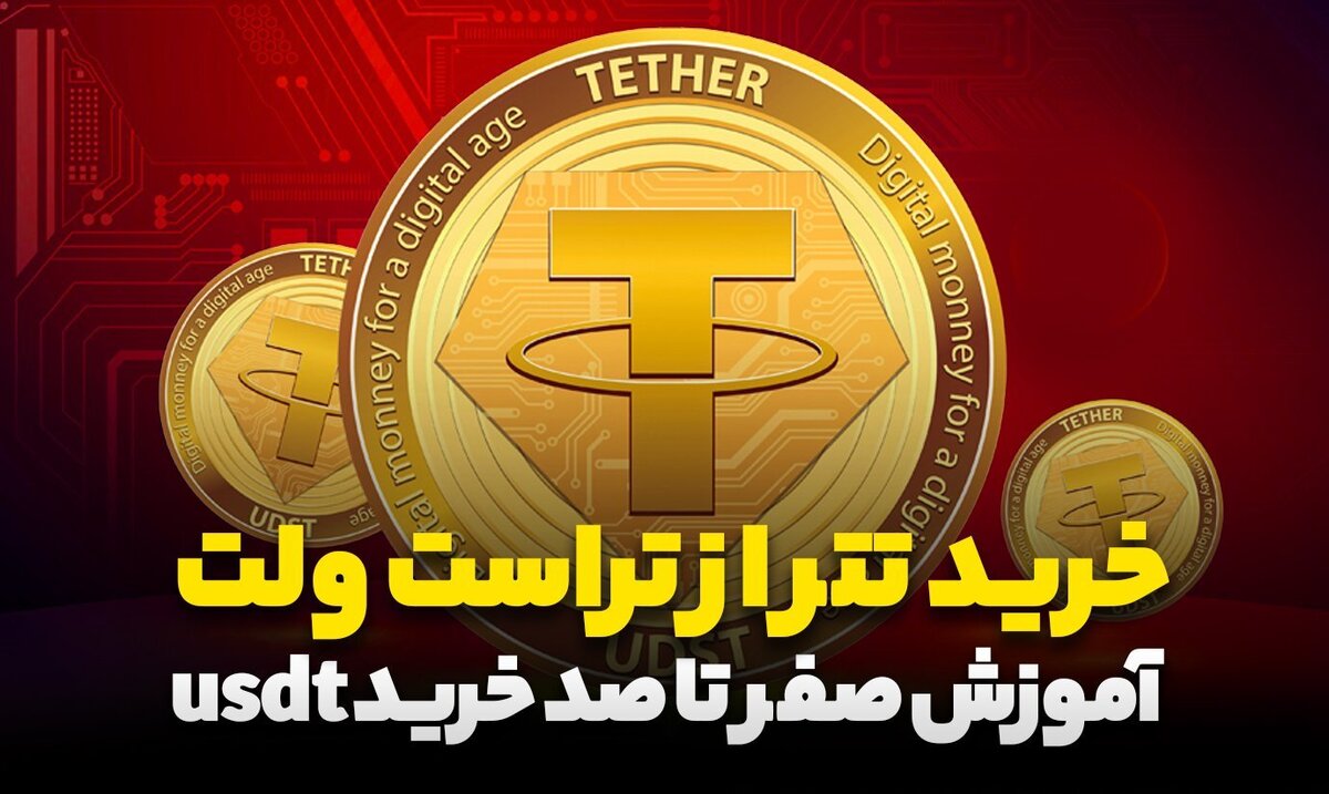 خرید تتر در تراست ولت + آموزش صفر تا صد