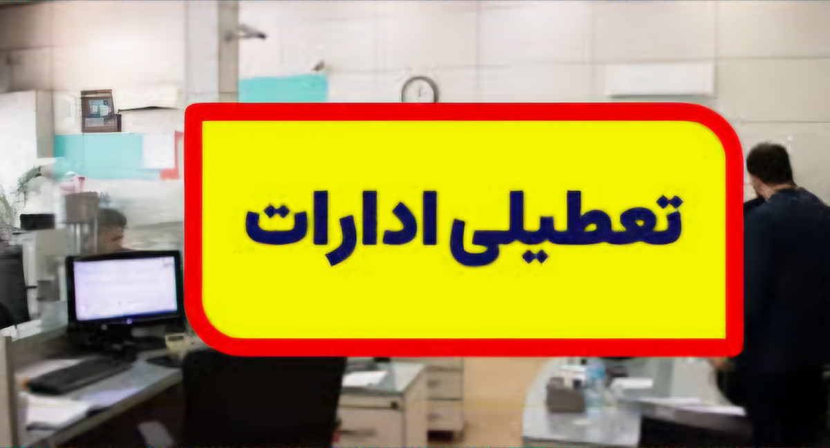 ادارات کهگیلویه و بویراحمد فردا تعطیل است