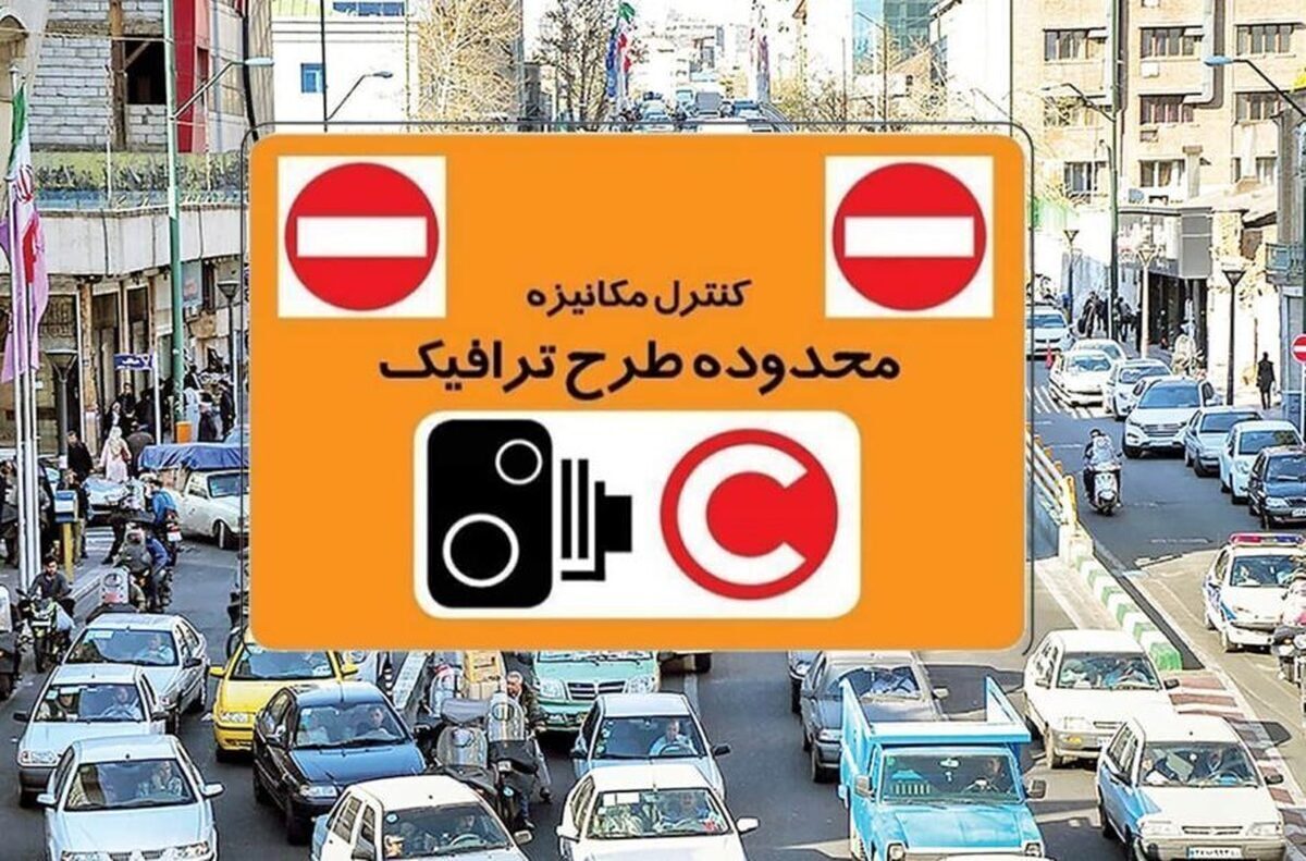 فردا طرح ترافیک اجرا می شود