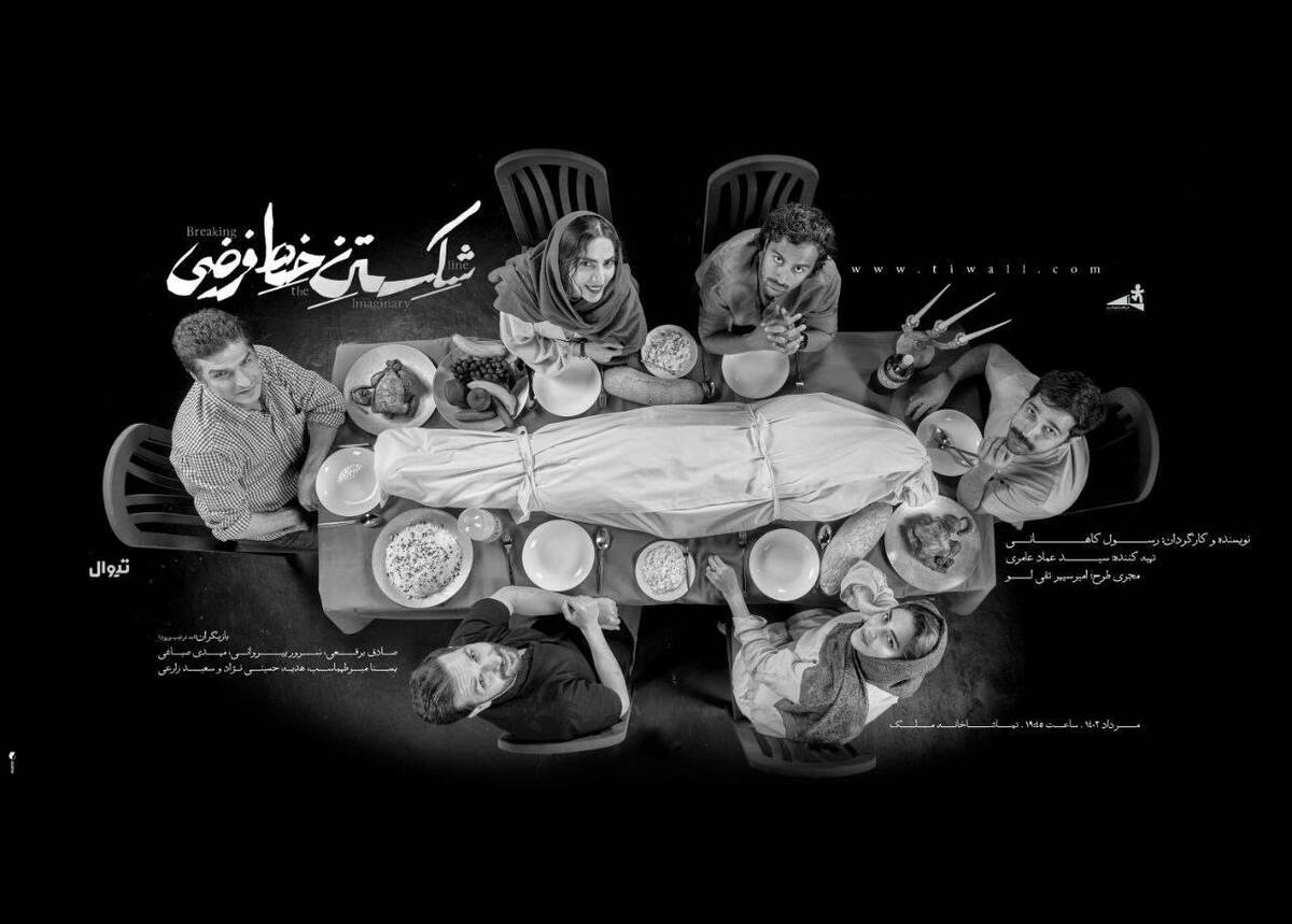 نمایش «شکستن خط فرضی» روی صحنه رفت