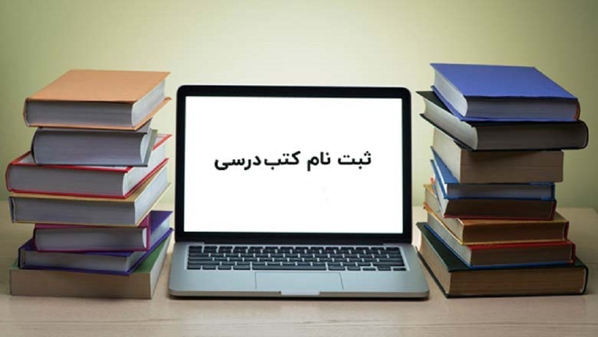 انجام فرایند ثبت نام و خرید کتاب‌های درسی در سامانه آموزش و پرورش