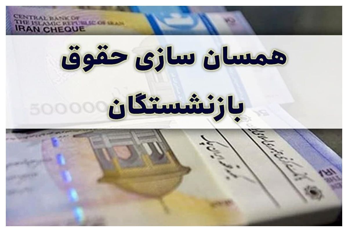 همسان‌سازی حقوق بازنشستگان این گروه امسال اجرا می‌شود