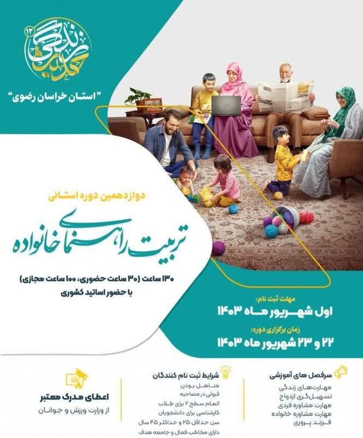 مشارکت ۱۰۰ مربی و مدرس در دوازدهمین دوره «راهنمای خانواده»