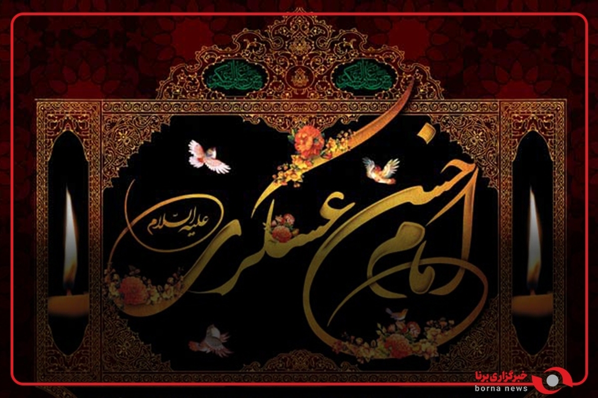 امام حسن عسکری(علیه‌السلام)؛ عزیزِ غریب