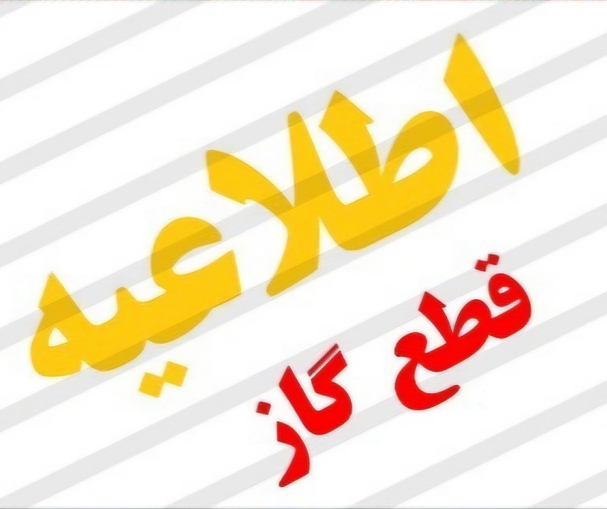 قطعی گاز ۱۲ ساعته در برخی مناطق یاسوج