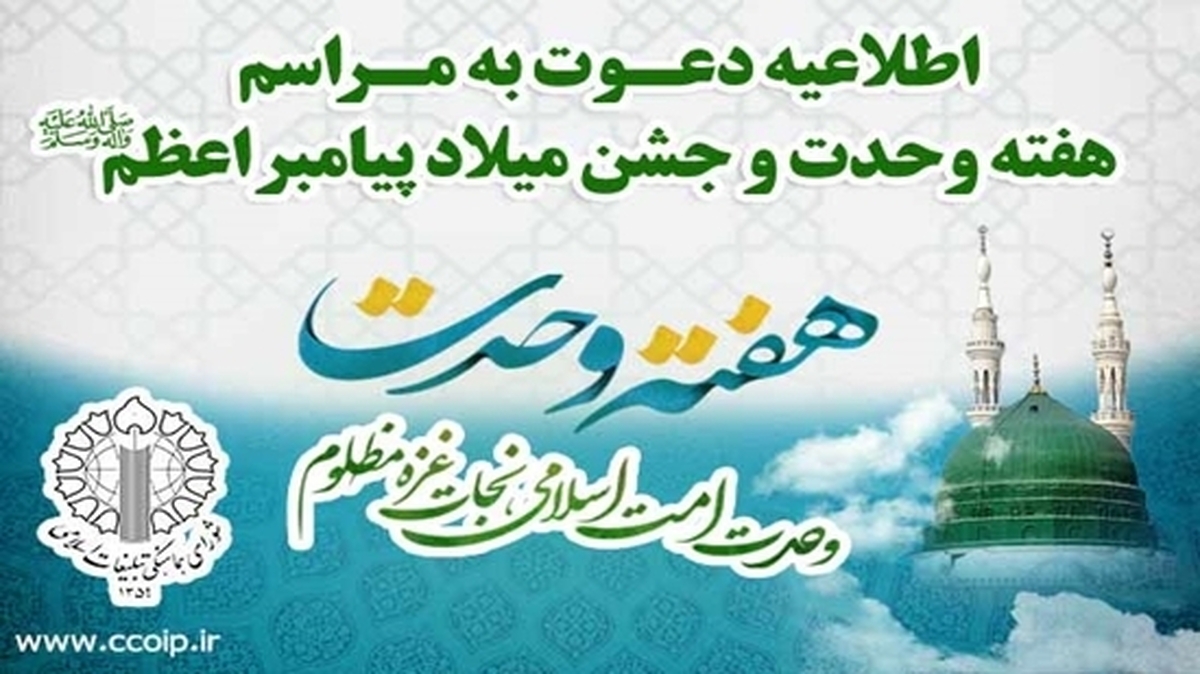 مراسم جشن میلاد پیامبر اعظم(ص) در تهران برگزار می شود